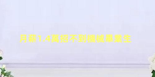 月薪1.4萬招不到機械畢業生，機械制造與自動化工資一般多少錢
